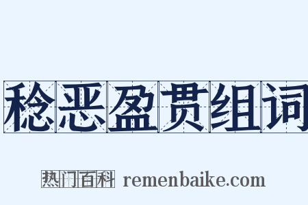 稔恶盈贯组词是什么意思的图片